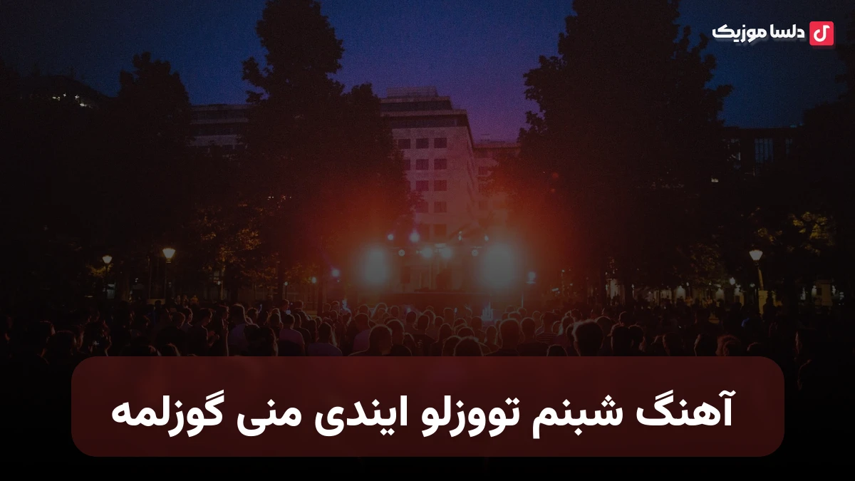 شبنم تووزلو ایندی منی گوزلمه
